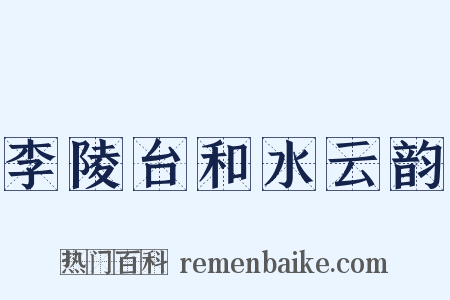 李陵台和水云韵是什么意思的图片
